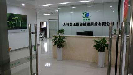無(wú)錫金玉源新能源科技